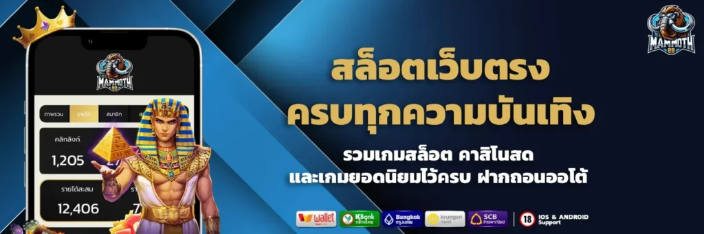 mammoth88 สล็อตเว็บตรง ครบทุกความบันเทิง