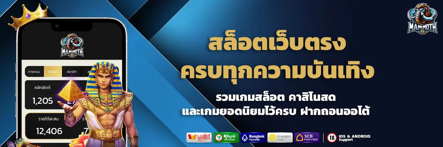 mammoth88 สล็อตเว็บตรง ครบทุกความบันเทิง